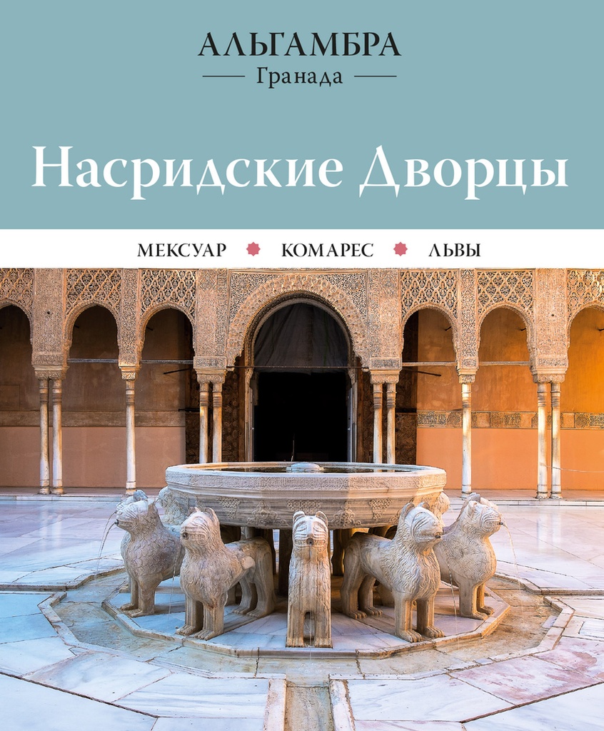 [9788410127241] Alhambra. Palacios Nazaríes