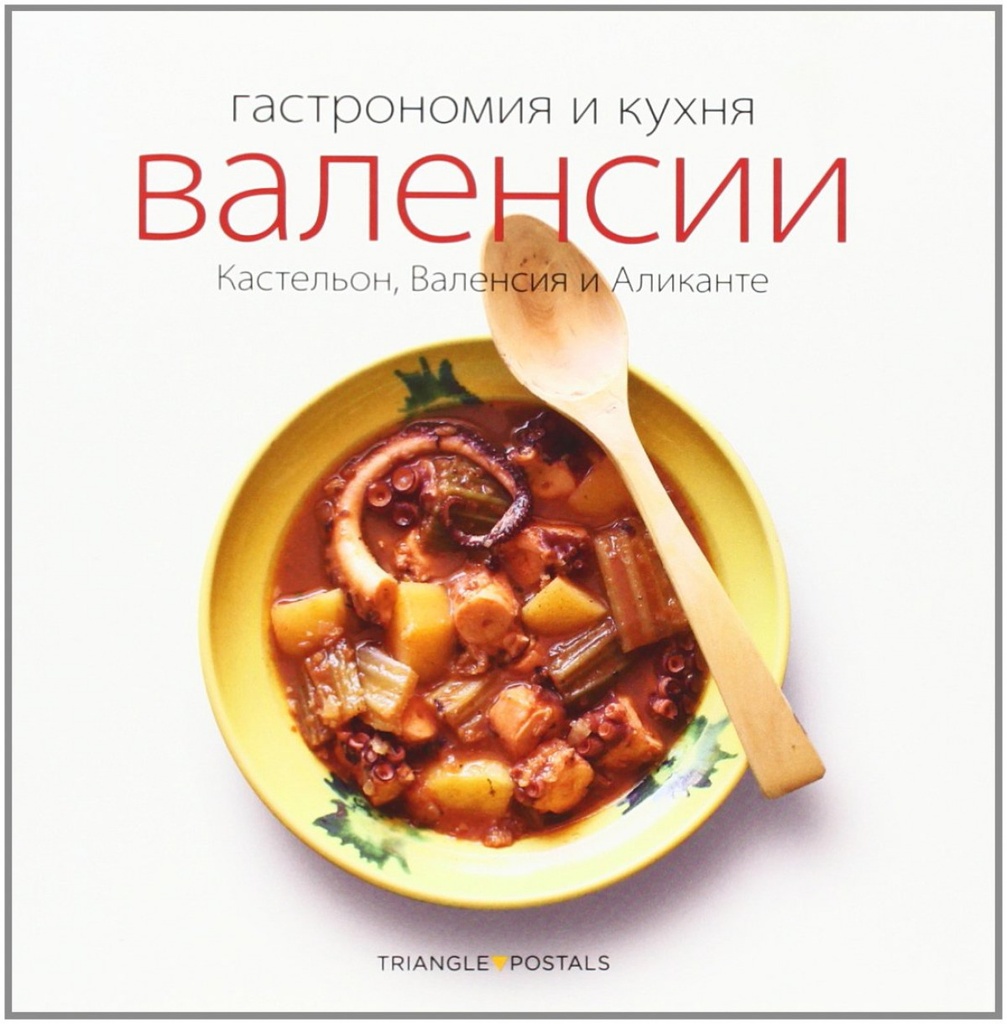 [9788484785934] Gastronomía y cocina valenciana